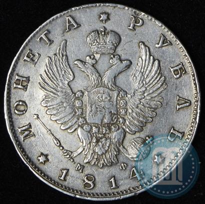 Фото 1 рубль 1814 года СПБ-МФ 