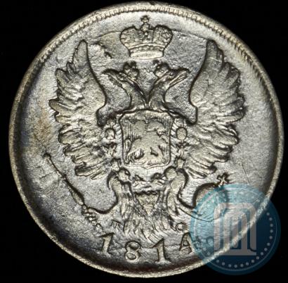Фото 20 копеек 1814 года СПБ-ПС 