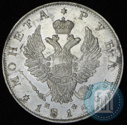 Фото 1 рубль 1815 года СПБ-МФ 