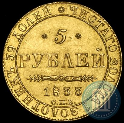 Фото 5 рублей 1833 года СПБ-ПД 