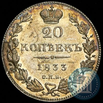 Фото 20 копеек 1833 года СПБ-НГ 
