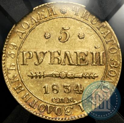 Фото 5 рублей 1834 года СПБ-ПД 