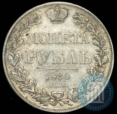 Picture 1 rouble 1834 year СПБ-НГ 