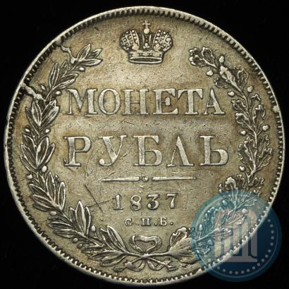 Фото 1 рубль 1837 года СПБ-НГ 
