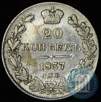 Picture 20 kopecks 1837 year СПБ-НГ 