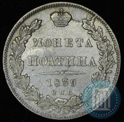 Фото Полтина 1839 года СПБ-НГ 