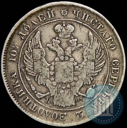 Фото Полтина 1839 года СПБ-НГ 