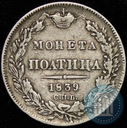 Фото Полтина 1839 года СПБ-НГ 
