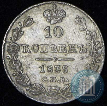 Picture 10 kopecks 1839 year СПБ-НГ 