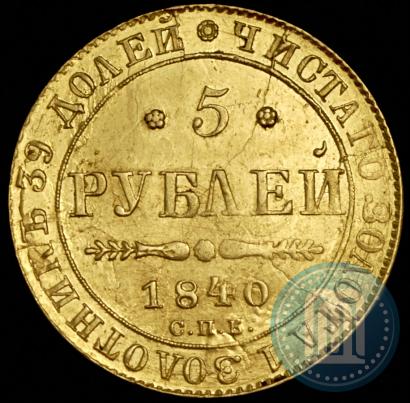 Picture 5 roubles 1840 year СПБ-АЧ 