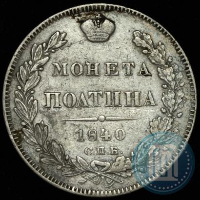 Фото Полтина 1840 года СПБ-НГ 