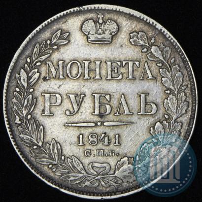 Фото 1 рубль 1841 года СПБ-НГ 