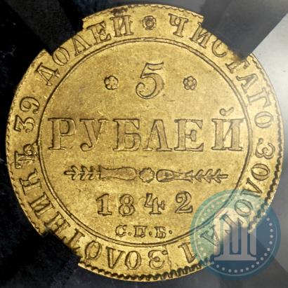 Picture 5 roubles 1842 year СПБ-АЧ 