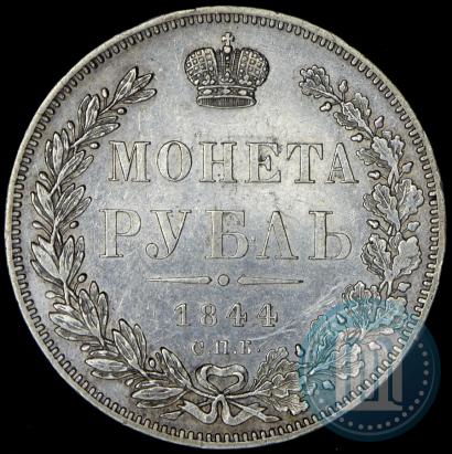 Фото 1 рубль 1844 года СПБ-КБ 