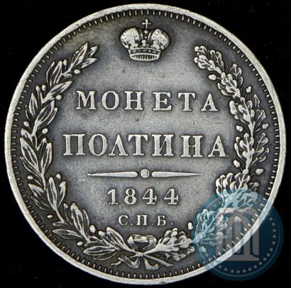 Picture Poltina 1844 year СПБ-КБ 