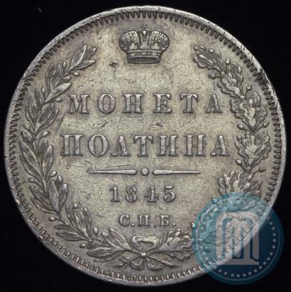 Фото Полтина 1845 года СПБ-КБ 