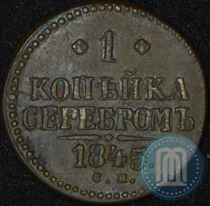 Фото 1 копейка 1845 года СМ 