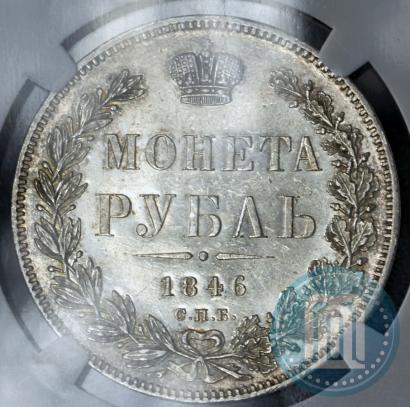 Фото 1 рубль 1846 года СПБ-ПА 