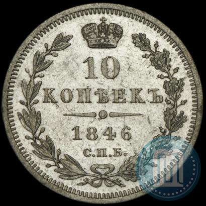 Фото 10 копеек 1846 года СПБ-ПА 