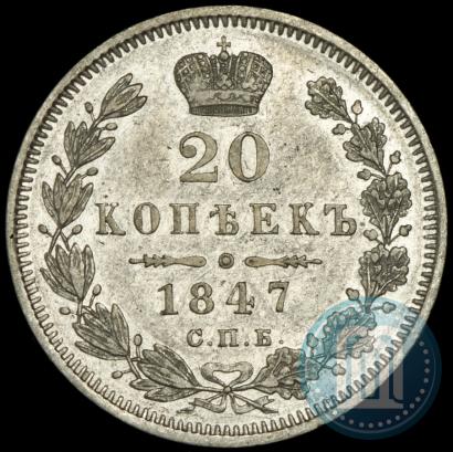 Фото 20 копеек 1847 года СПБ-ПА 