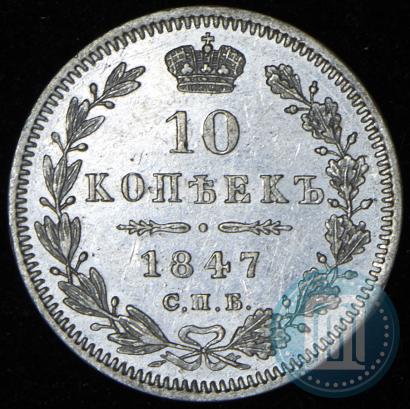 Фото 10 копеек 1847 года СПБ-ПА 