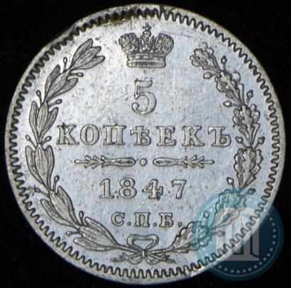 Фото 5 копеек 1847 года СПБ-ПА 