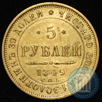 Picture 5 roubles 1849 year СПБ-АГ 