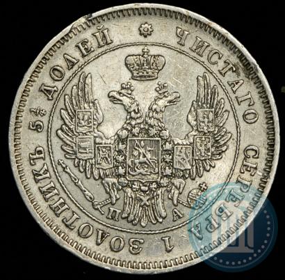 Фото 25 копеек 1849 года СПБ-ПА 
