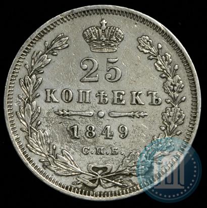 Фото 25 копеек 1849 года СПБ-ПА 