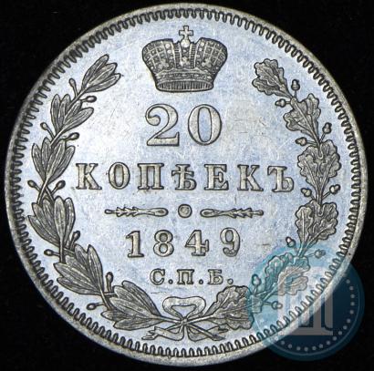 Picture 20 kopecks 1849 year СПБ-ПА 