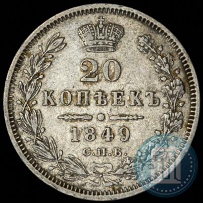 Picture 20 kopecks 1849 year СПБ-ПА 