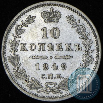 Picture 10 kopecks 1849 year СПБ-ПА 