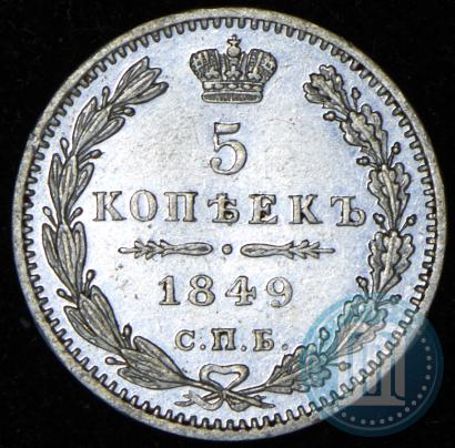 Picture 5 kopecks 1849 year СПБ-ПА 