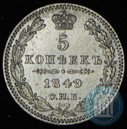 Фото 5 копеек 1849 года СПБ-ПА 