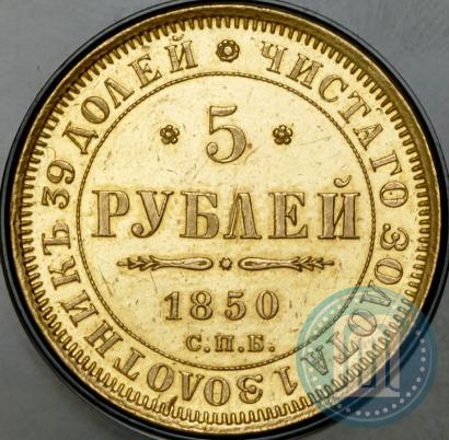Picture 5 roubles 1850 year СПБ-АГ 