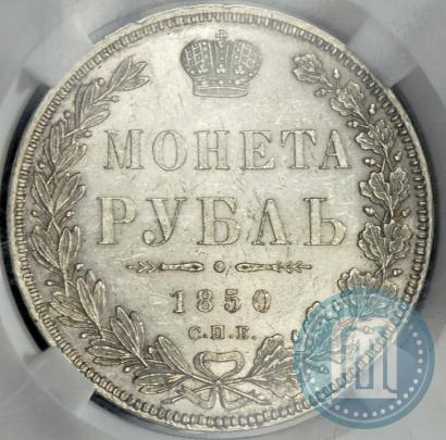 Фото 1 рубль 1850 года СПБ-ПА 