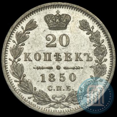 Picture 20 kopecks 1850 year СПБ-ПА 