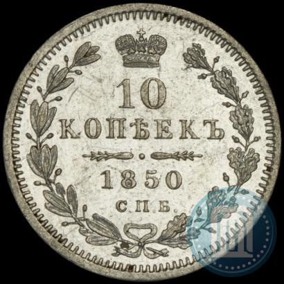 Picture 10 kopecks 1850 year СПБ-ПА 