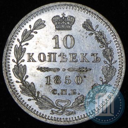 Picture 10 kopecks 1850 year СПБ-ПА 