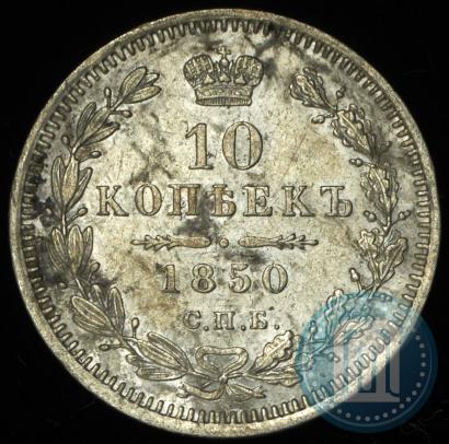 Picture 10 kopecks 1850 year СПБ-ПА 