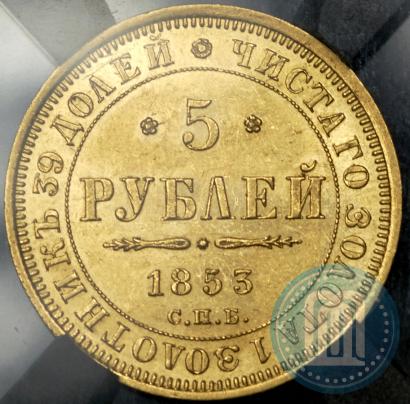 Picture 5 roubles 1853 year СПБ-АГ 