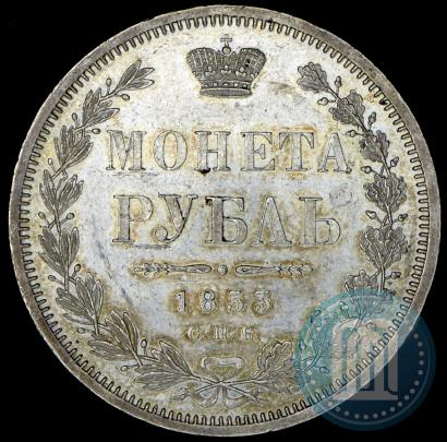 Picture 1 rouble 1853 year СПБ-HI 