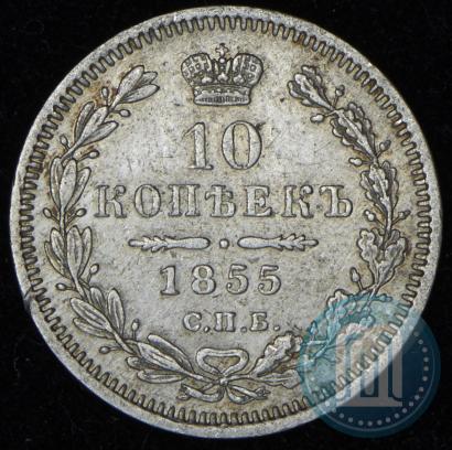Фото 10 копеек 1855 года СПБ-НІ 