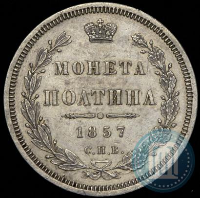 Фото Полтина 1857 года СПБ-ФБ 