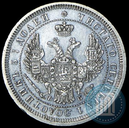 Фото 25 копеек 1857 года СПБ-ФБ 