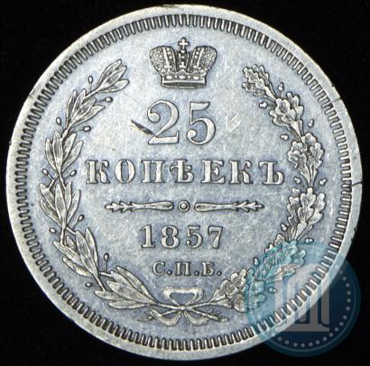 Фото 25 копеек 1857 года СПБ-ФБ 