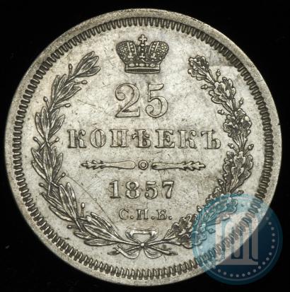 Фото 25 копеек 1857 года СПБ-ФБ 