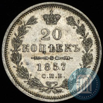 Фото 20 копеек 1857 года СПБ-ФБ 