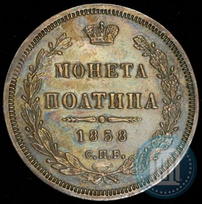 Picture Poltina 1858 year СПБ-ФБ 