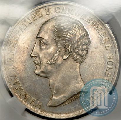 Picture 1 rouble 1859 year  "In memory of unveiling of monument to Emperor Nicholas I in St. Petersburg"